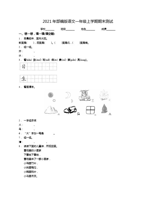 语文一年级上册《期末测试卷》附答案解析