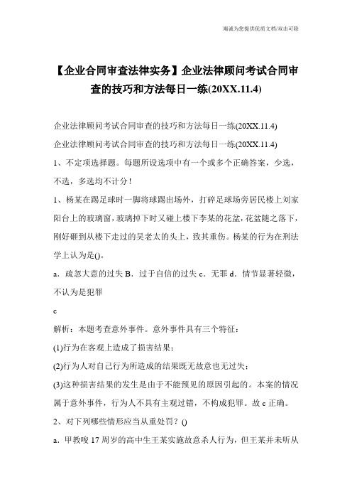 【企业合同审查法律实务】企业法律顾问考试合同审查的技巧和方法每日一练(20XX.11.4)