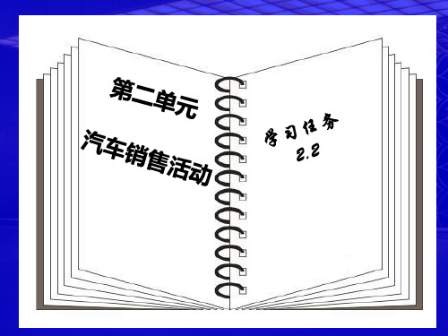 汽车销售实务2.2介绍车辆