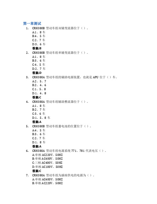 动车组辅助系统检修智慧树知到答案章节测试2023年湖南铁路科技职业技术学院