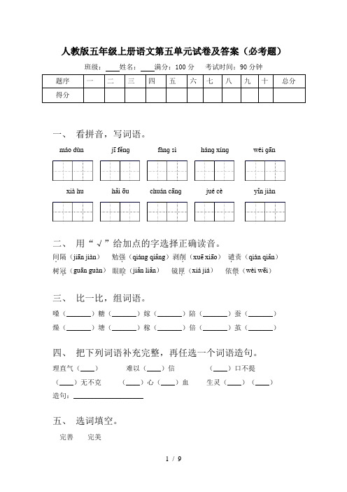 人教版五年级上册语文第五单元试卷及答案(必考题)