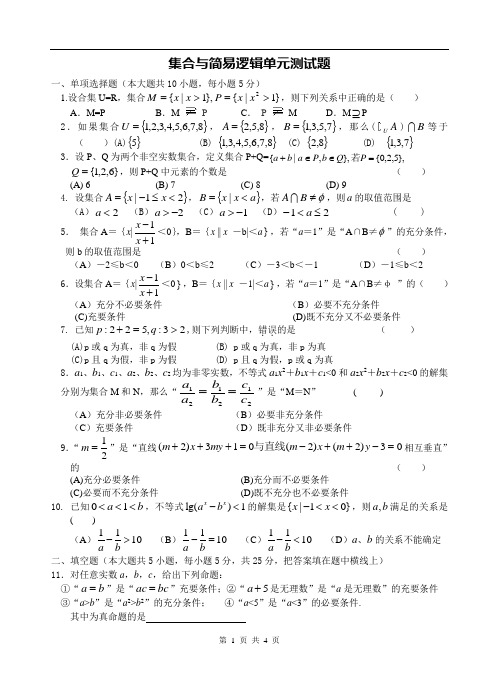 新高考数学模块一：集合与简易逻辑单元测试题(含答案)