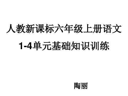 人教六年级语文上册1-4单元基础知识训练题