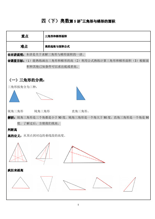 苏科版四(下)奥数教案第5讲~三角形与梯形的面积