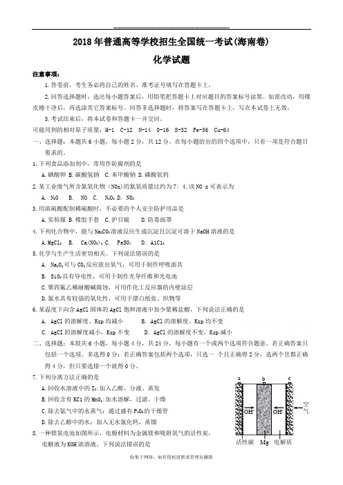 最新2018年海南化学高考试题及答案