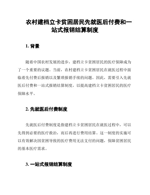 农村建档立卡贫困居民先就医后付费和一站式报销结算制度