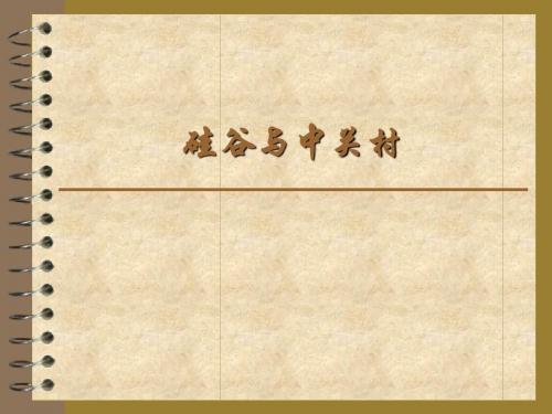 中关村与硅谷