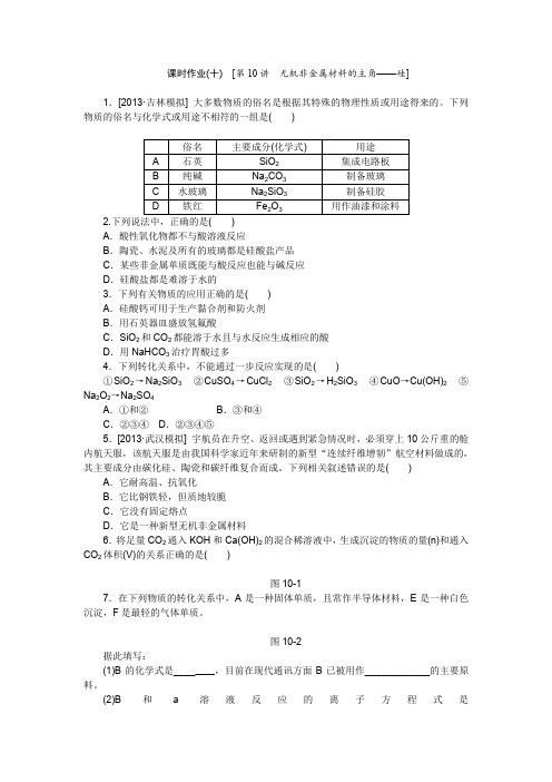 2015高考化学复习方案(人教版)作业手册第10讲无机非金属材料的主角——硅Word版含答案