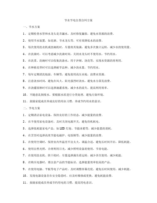 节水节电自查自纠方案