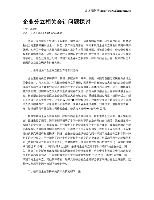 企业分立相关会计问题探讨