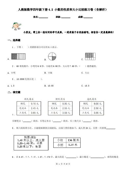 人教版数学四年级下册4.2 小数的性质和大小比较练习卷(含解析)