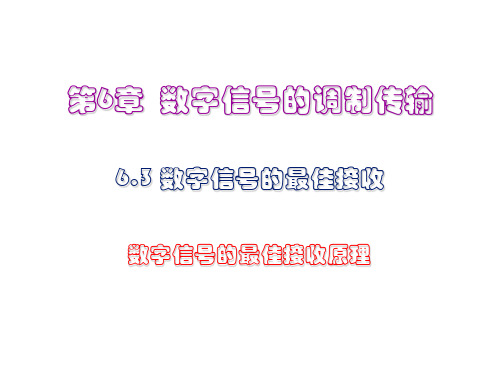 6.3 数字信号的最佳接收 数字信号的最佳接收原理