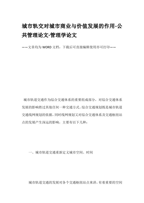 城市轨交对城市商业与价值发展的作用-公共管理论文-管理学论文