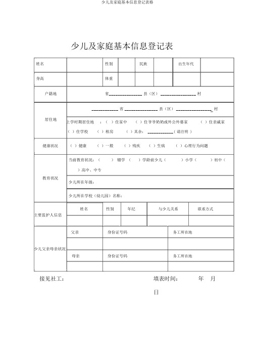 儿童及家庭基本信息登记表格