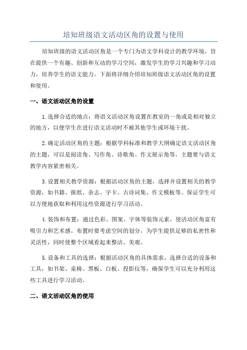 培知班级语文活动区角的设置与使用