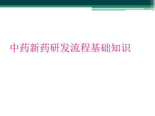 中药新药研发流程基础知识