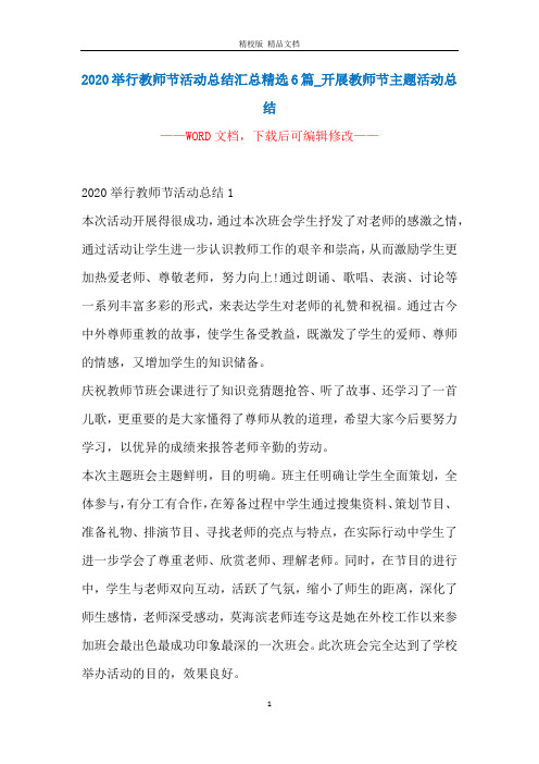 2020举行教师节活动总结汇总精选6篇_开展教师节主题活动总结