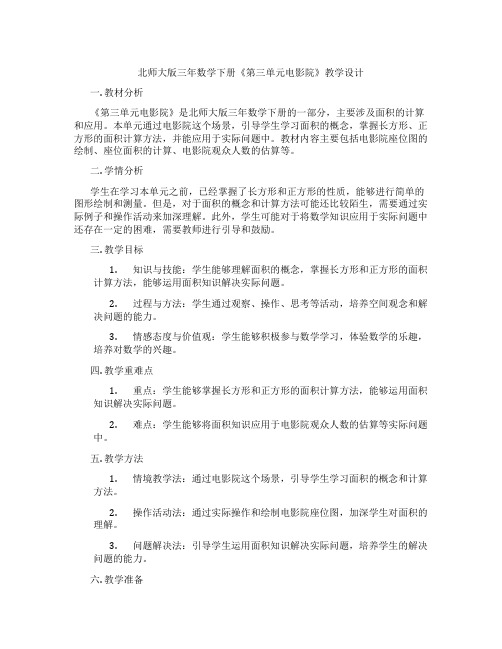 北师大版三年数学下册《第三单元电影院》教学设计