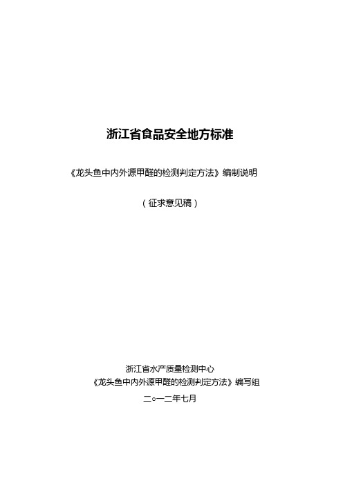 浙江省食品安全地方标准龙头鱼中内外源甲醛的检测判定方法编制说明