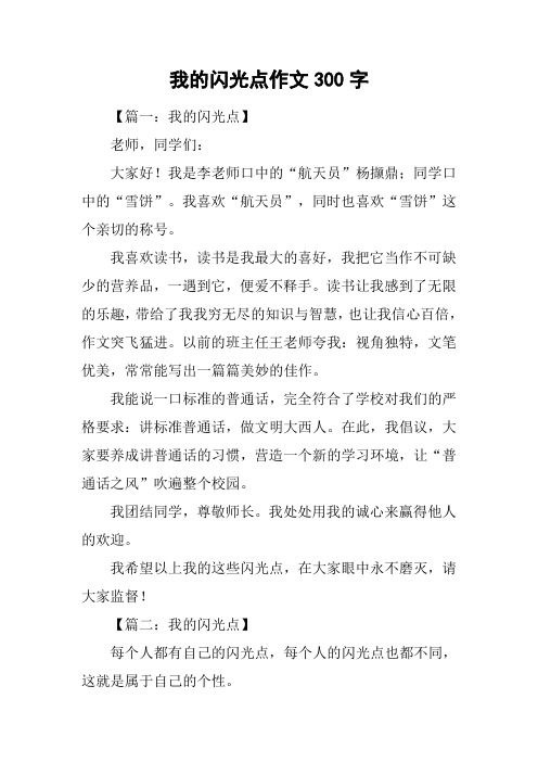 我的闪光点作文300字