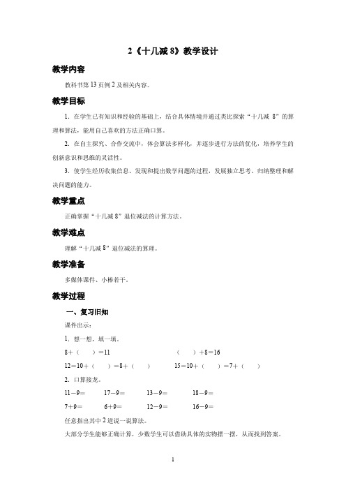 人教小学一年级数学下册20以内的退位减法第2课时《十几减8》示范教学设计