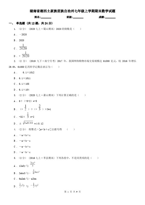 湖南省湘西土家族苗族自治州七年级上学期期末数学试题