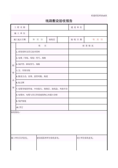 线路敷设验收报告