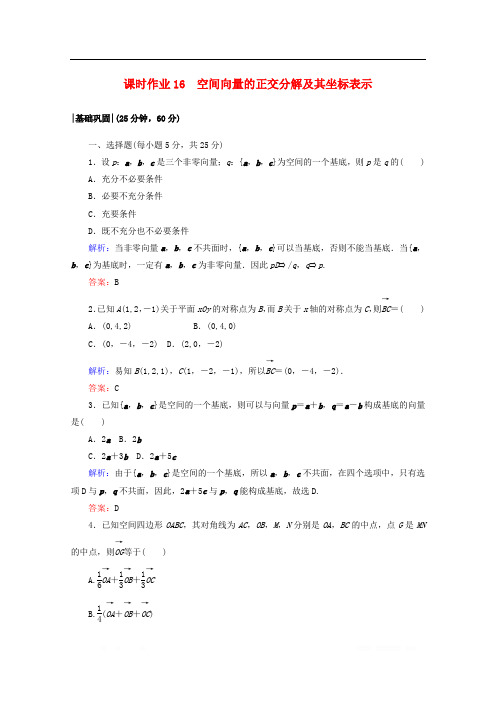 2019-2020学年高中数学课时作业16空间向量的正交分解及其坐标表示