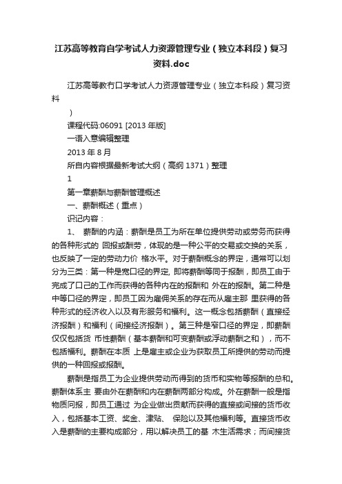 江苏高等教育自学考试人力资源管理专业（独立本科段）复习资料.doc