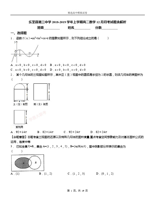 乐至县第三中学2018-2019学年上学期高二数学12月月考试题含解析