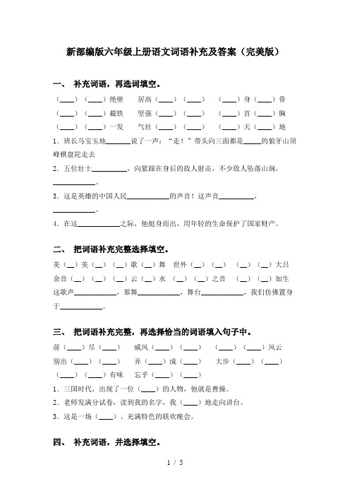 新部编版六年级上册语文词语补充及答案(完美版)