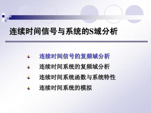 6连续时间信号与系统S域分析一