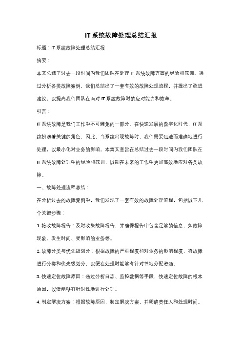 IT系统故障处理总结汇报