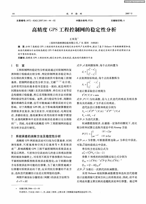 高精度GPS工程控制网的稳定性分析