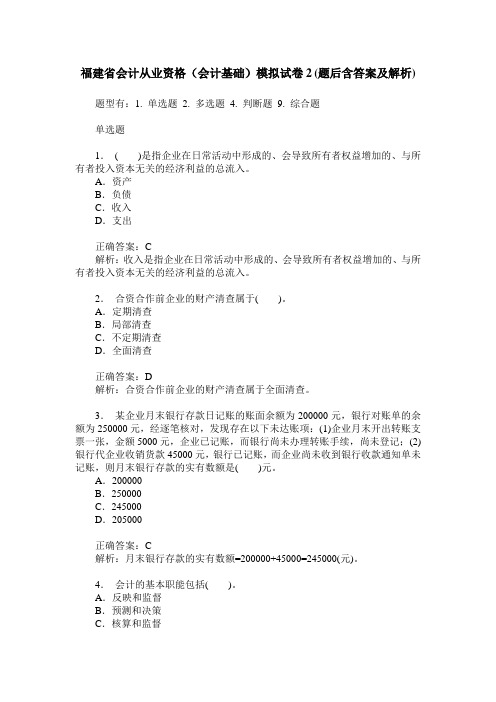 福建省会计从业资格(会计基础)模拟试卷2(题后含答案及解析)
