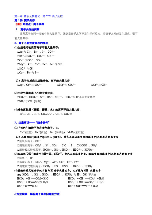 新人教高中化学必修1讲义06 第一章第二节第3讲  离子共存