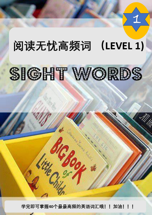 【启蒙英语阅读无忧】40个超高频词 sight words (1) 练习纸