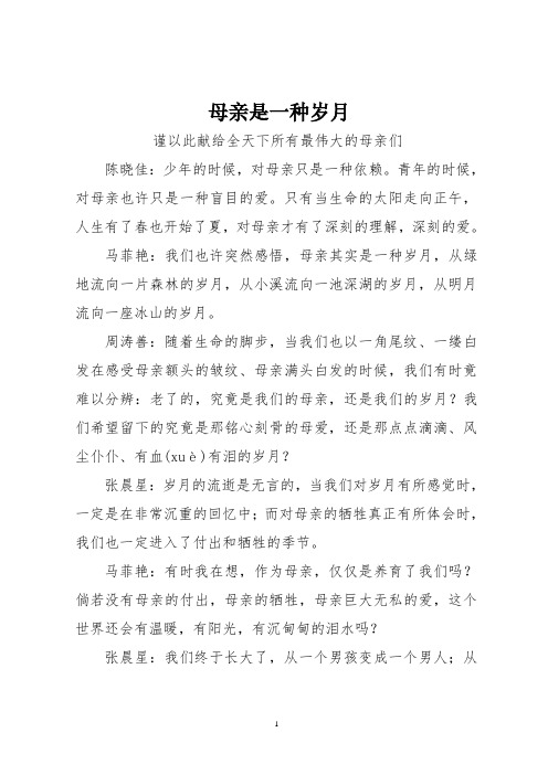 母亲是一种岁月朗诵稿.pdf