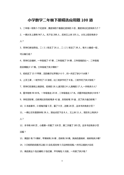 二年级数学下册精选应用题大全100道