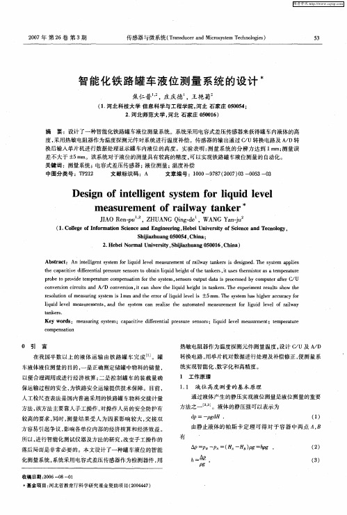 智能化铁路罐车液位测量系统的设计