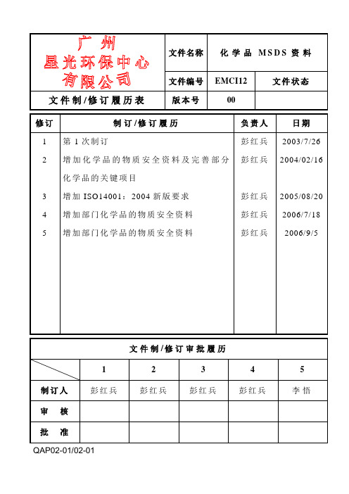 EMCI12化学品MSDS资料R5