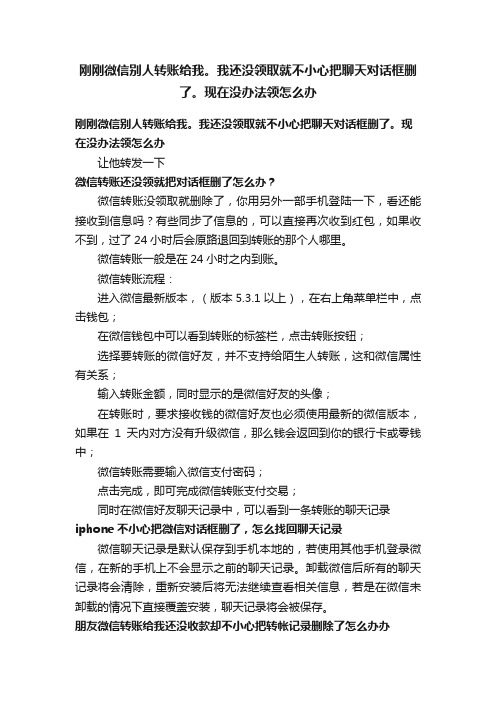 刚刚微信别人转账给我。我还没领取就不小心把聊天对话框删了。现在没办法领怎么办