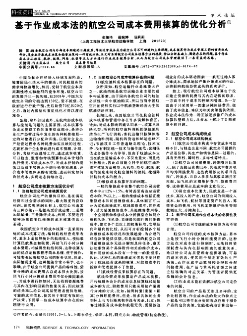 基于作业成本法的航空公司成本费用核算的优化分析