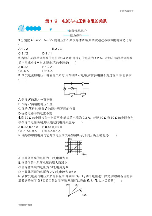 九年级物理全册 17.1 电流与电压和电阻的关系课后习题 (新版)新人教版.doc