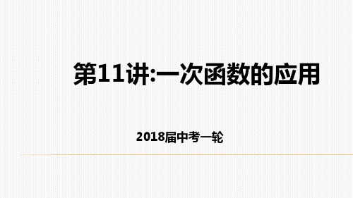 2018届中考北师大版数学一轮复习第11讲:一次函数的应用课件 (共30张PPT)