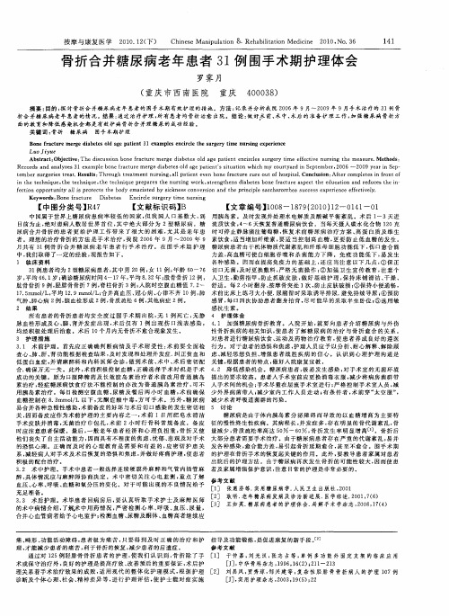 骨折合并糖尿病老年患者31例围手术期护理体会