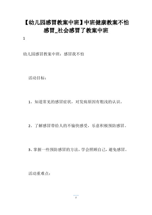 【幼儿园感冒教案中班】中班健康教案不怕感冒_社会感冒了教案中班