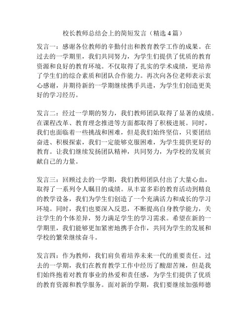 校长教师总结会上的简短发言(精选4篇)