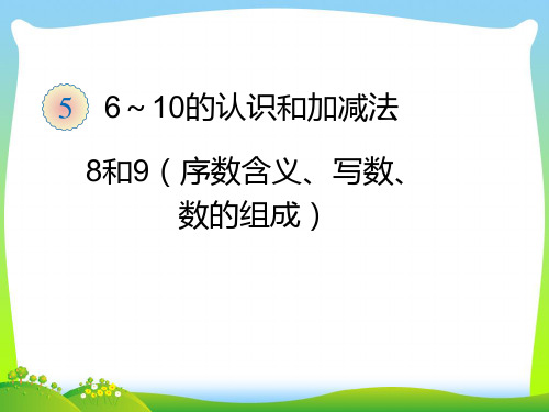 【最新】人教版一年级数学上册10的认识和加减法8和9(序数含义、写数、数的组成).ppt