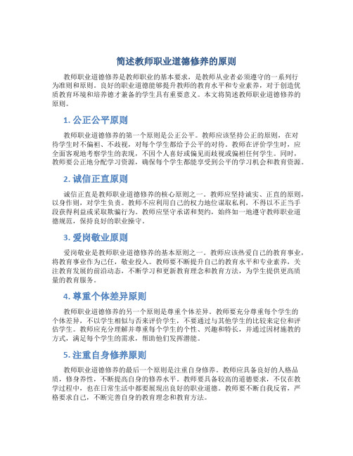 简述教师职业道德修养的原则